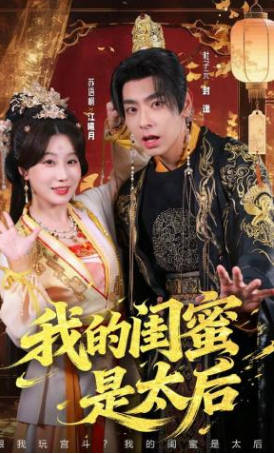 我的闺蜜是太后(全集)