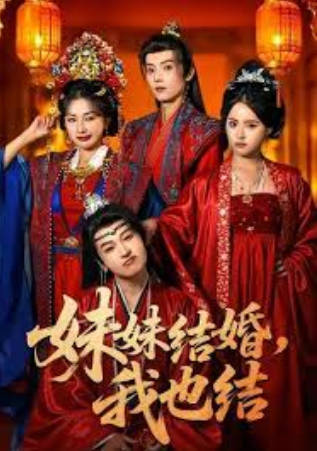 妹妹结婚，我也结(全集)