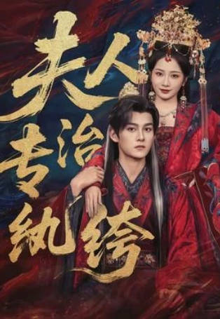 夫人专治纨绔(全集)
