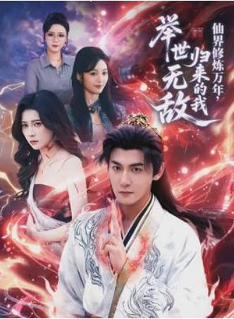 仙界修炼万年，归来的我举世无敌(全集)