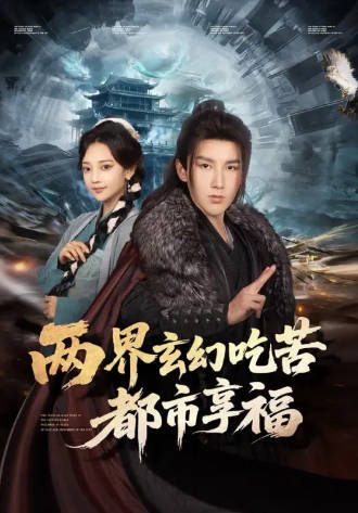 两界玄幻吃苦都市享福(全集)