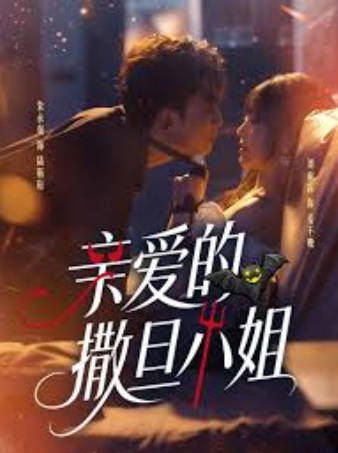亲爱的撒旦小姐(全集)