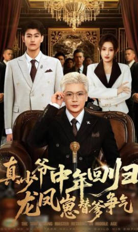 真少爷中年回归，龙凤崽替爹争气(全集)