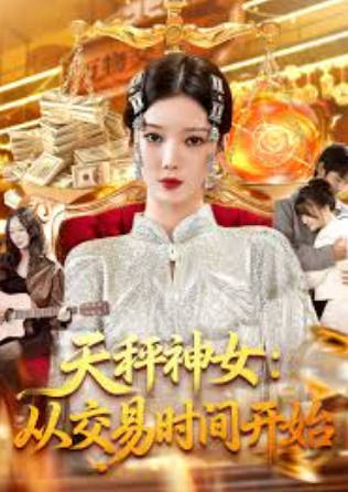 天秤神女：万物皆可当(全集)
