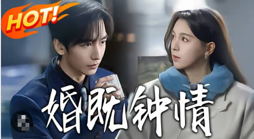 婚既钟情(全集)