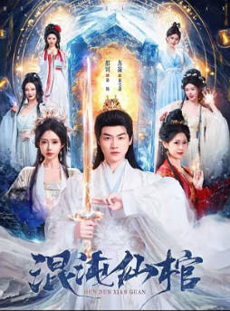 混沌仙棺(全集)