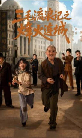 三毛流浪记之烽火连城(全集)