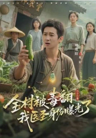 全村被毒翻我医圣身份曝光了(全集)