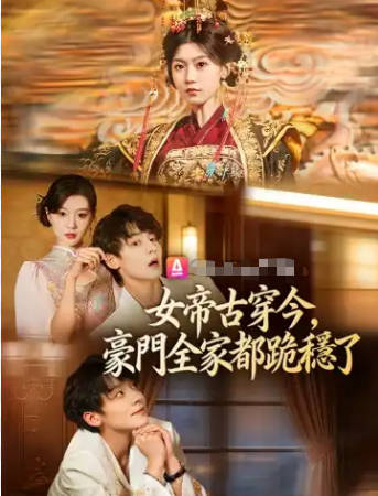 女帝古穿今，豪门全家都跪稳了(全集)