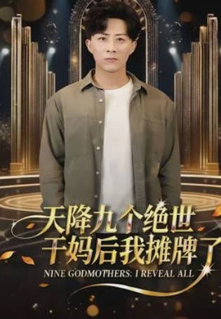 天降九个绝世干妈后我摊牌了(全集)