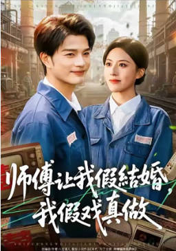 师傅让我假结婚，我假戏真做(全集)