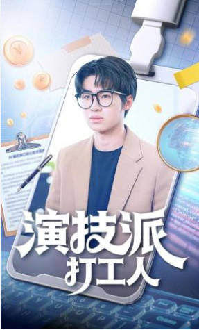 演技派打工人(全集)
