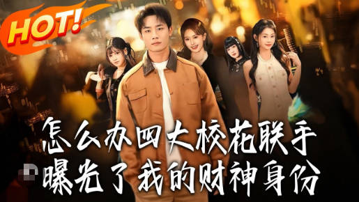 怎么办，四大校花联手曝光了我的财神身份(全集)
