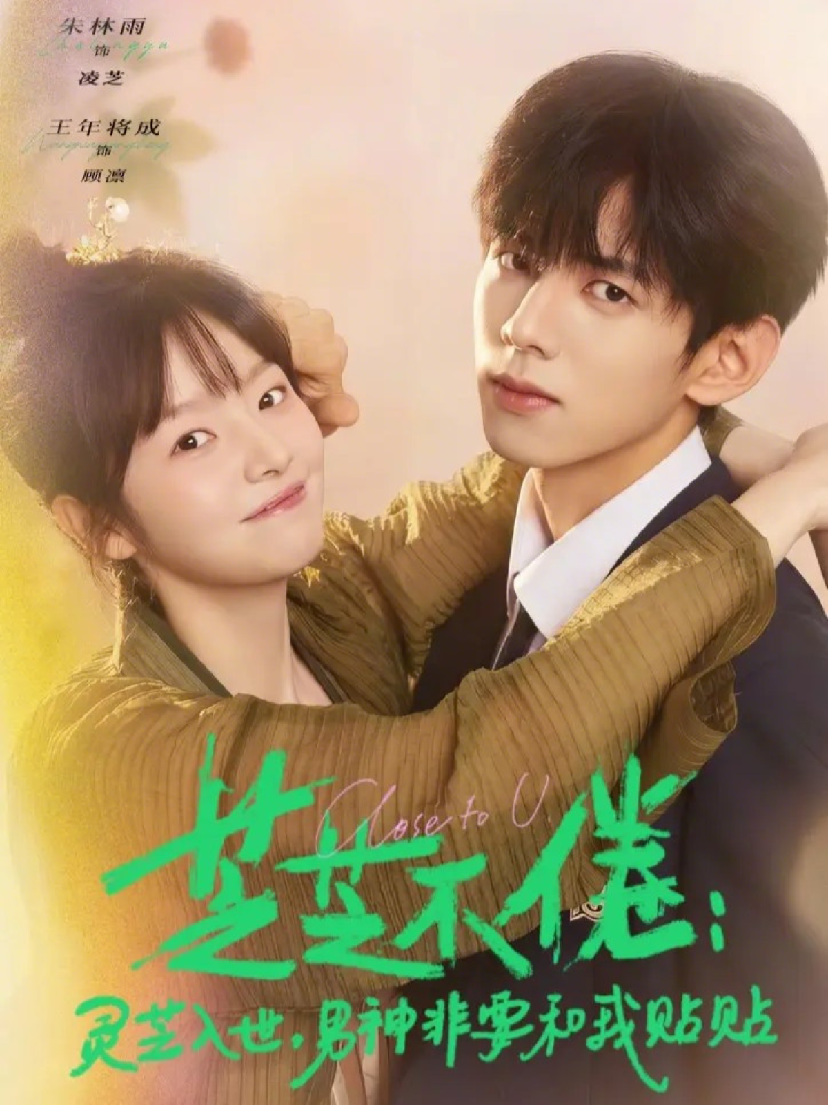 芝芝不倦：灵芝入世，男神非要和我贴贴(全集)