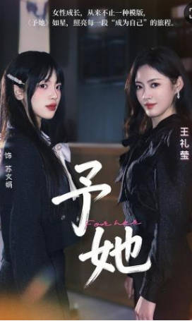 予她(全集)