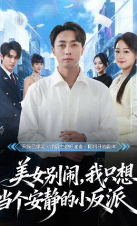 美女别闹，我只想当个安静的小反派(全集)