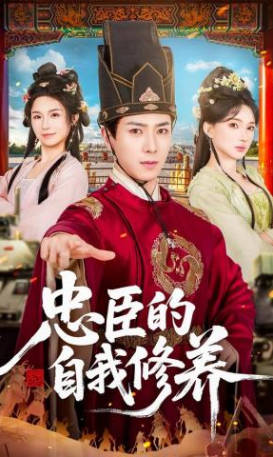 忠臣的自我修养(全集)