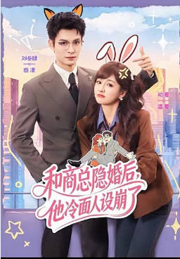 和商总隐婚后，他冷面人设崩了(全集)