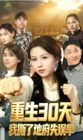 重生30天：我撕了地府失误单(全集)