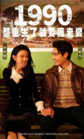 1990都重生了就要疼老婆(全集)