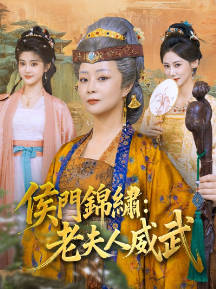 侯门锦绣：老夫人威武(全集)