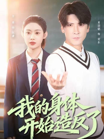 我的身体开始造反了(全集)