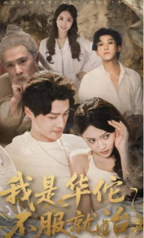 我是华佗不服就治(全集)