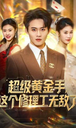 超级黄金手，这个修理工无敌了(全集)