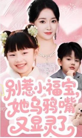 别惹小福宝，她乌鸦嘴又显灵了(全集)