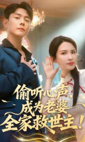 偷听心声，成为老婆全家救世主(全集)