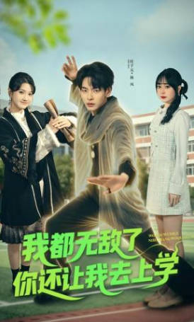 我都无敌了你还让我去上学(全集)