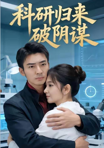 科研归来破阴谋(全集)