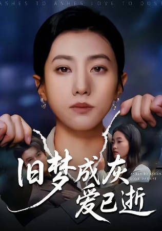旧梦成灰爱已逝(全集)