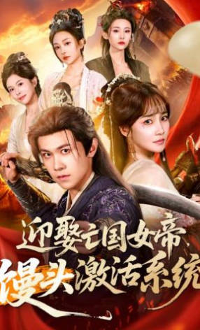 迎娶亡国女帝，馒头激活系统(全集)