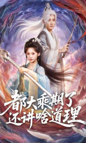 都大乘期了还讲啥道理(全集)