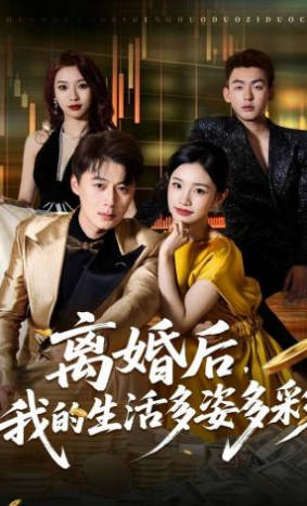 离婚后，我的生活多姿多彩(全集)
