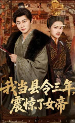 我当县令三年，震惊了女帝(全集)