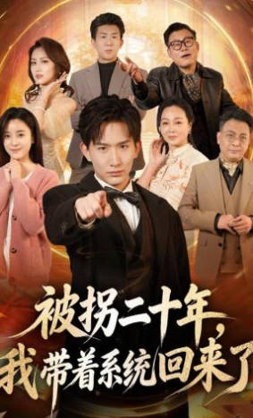 被拐二十年，我带着系统回来了(全集)