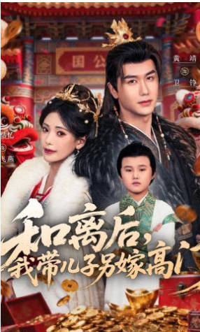 和离后，我带儿子另嫁高门(全集)