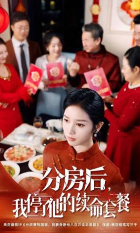 分房后，我停了他的续命套餐(全集)