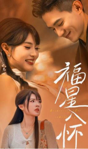 福星入怀(全集)