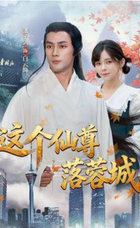 这个仙尊落蓉城(全集)