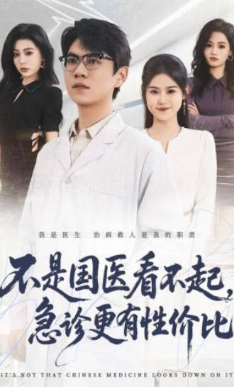 不是国医看不起，急诊更有性价比(全集)