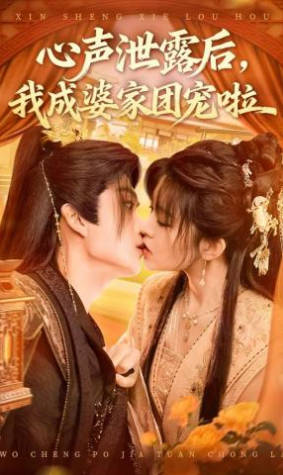 心声泄露后，我成婆家团宠啦(全集)