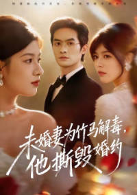 未婚妻为竹马解毒，他撕毁婚约(全集)