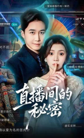 直播间的秘密(全集)