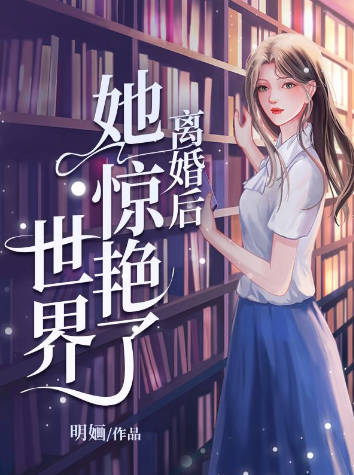 离婚后她惊艳了世界(全集)