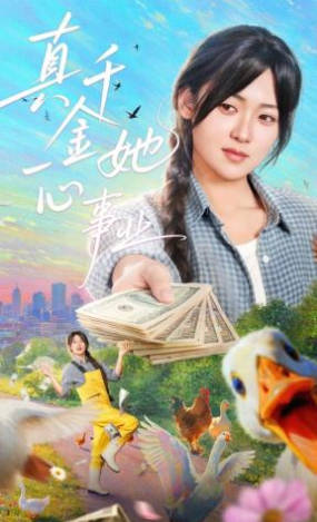 真千金她一心事业(全集)