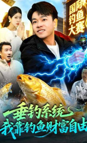垂钓系统：我靠钓鱼财富自由(全集)