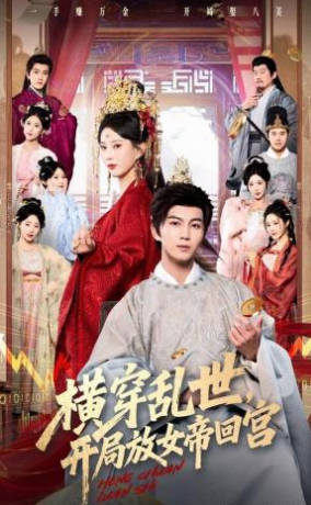 横穿乱世，开局放女帝回宫(全集)